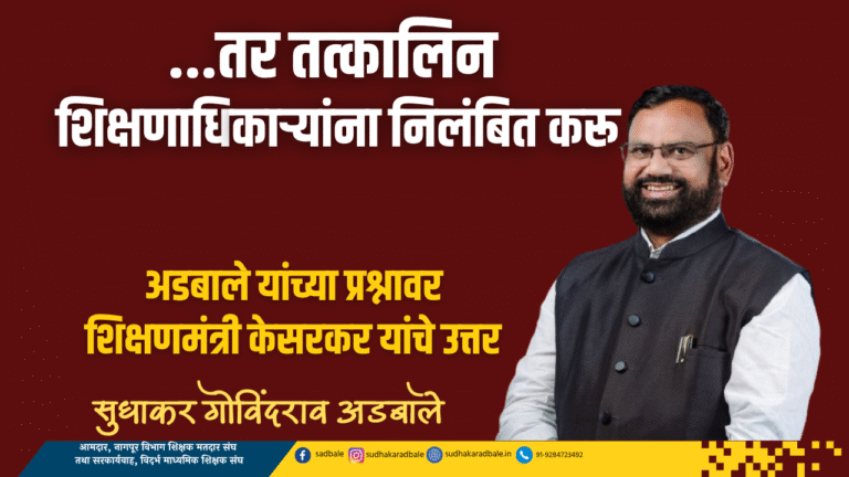...तर तत्‍कालिन शिक्षणाधिकाऱ्यांना निलंबित करू