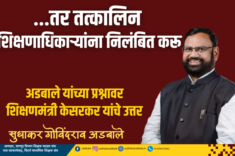 ...तर तत्‍कालिन शिक्षणाधिकाऱ्यांना निलंबित करू