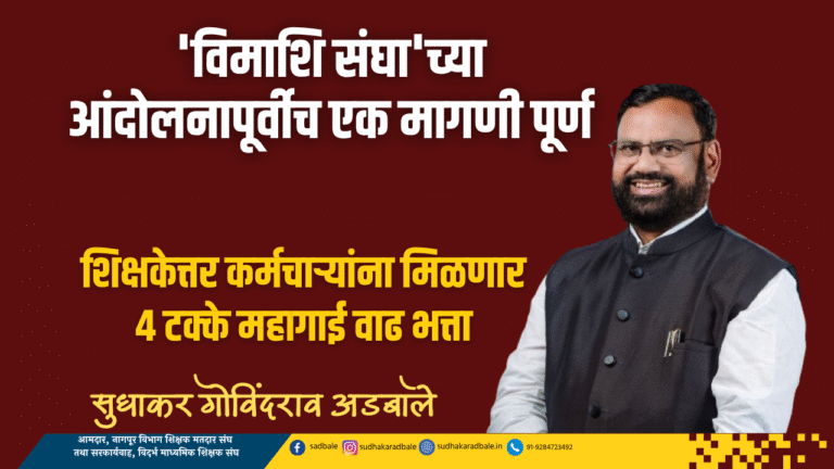 'विमाशि संघा'च्या आंदोलनापूर्वीच एक मागणी पूर्ण