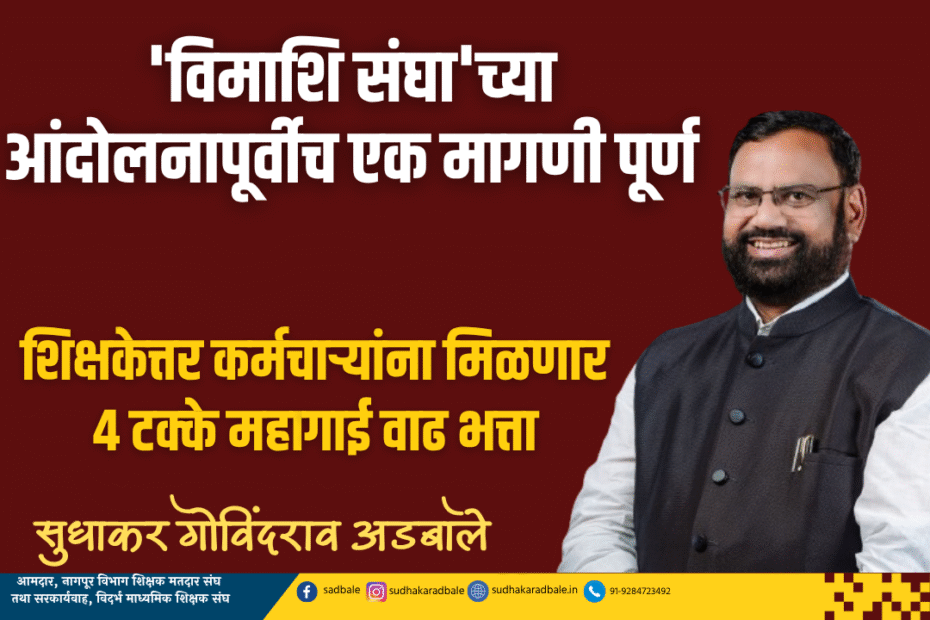 'विमाशि संघा'च्या आंदोलनापूर्वीच एक मागणी पूर्ण