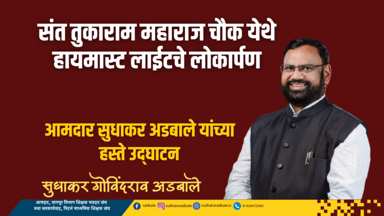 संत तुकाराम महाराज चौक येथे हायमास्ट लाईटचे लोकार्पण