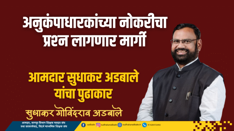 अनुकंपाधारकांच्या नोकरीचा प्रश्‍न लागणार मार्गी
