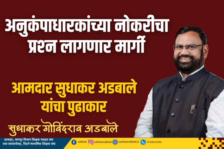अनुकंपाधारकांच्या नोकरीचा प्रश्‍न लागणार मार्गी