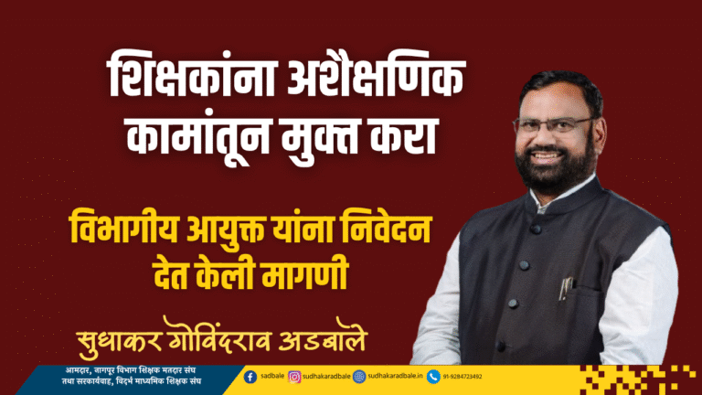 शिक्षकांना अशैक्षणिक कामांतून मुक्त करा : आमदार सुधाकर अडबाले