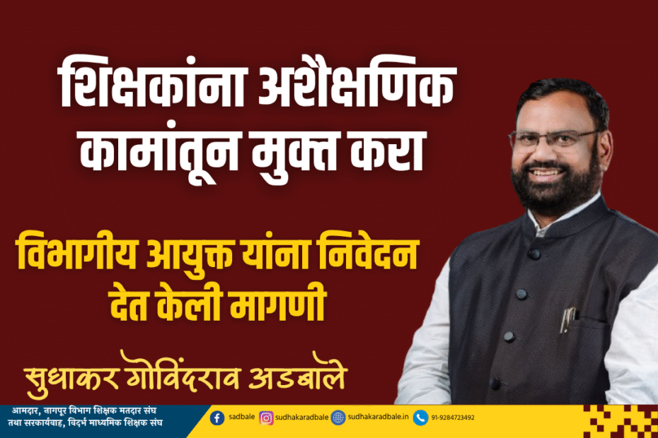 शिक्षकांना अशैक्षणिक कामांतून मुक्‍त करा : आमदार सुधाकर अडबाले
