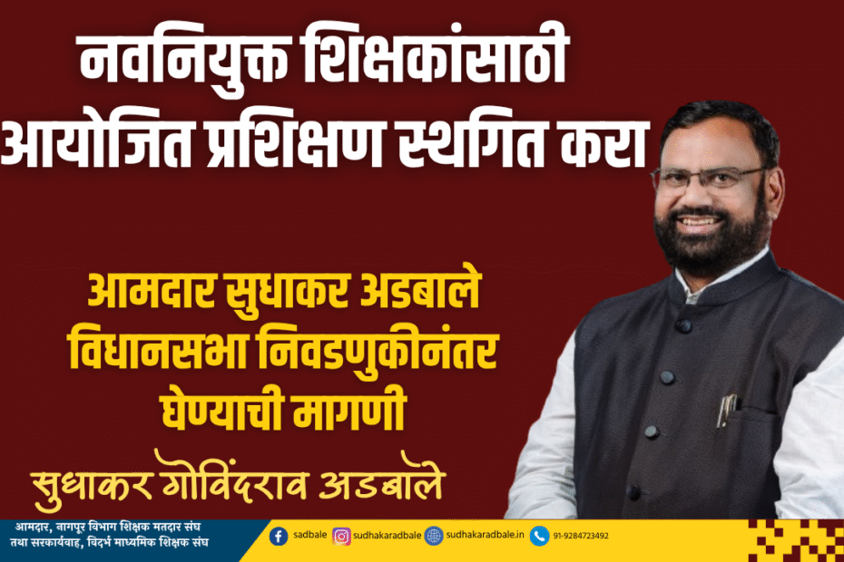 नवनियुक्त शिक्षकांसाठी आयोजित प्रशिक्षण स्थगित करा