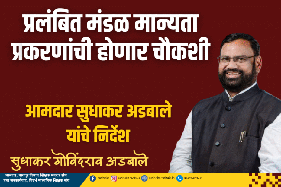 प्रलंबित मंडळ मान्यता प्रकरणांची होणार चौकशी