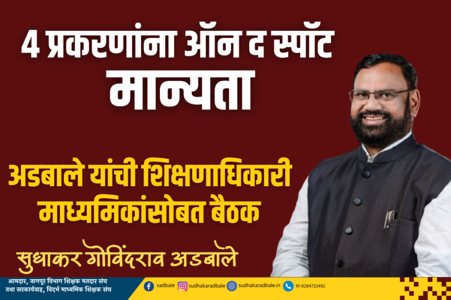 ४ प्रकरणांना ऑन द स्पॉट मान्यता