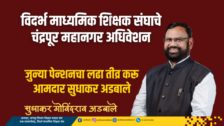 विदर्भ माध्यमिक शिक्षक संघाचे चंद्रपूर महानगर अधिवेशन