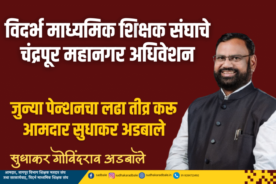 विदर्भ माध्यमिक शिक्षक संघाचे चंद्रपूर महानगर अधिवेशन