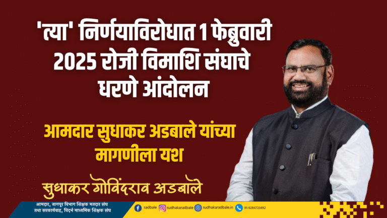 'त्या' निर्णयाविरोधात १ फेब्रुवारी २०२५ रोजी विमाशि संघाचे धरणे आंदोलन