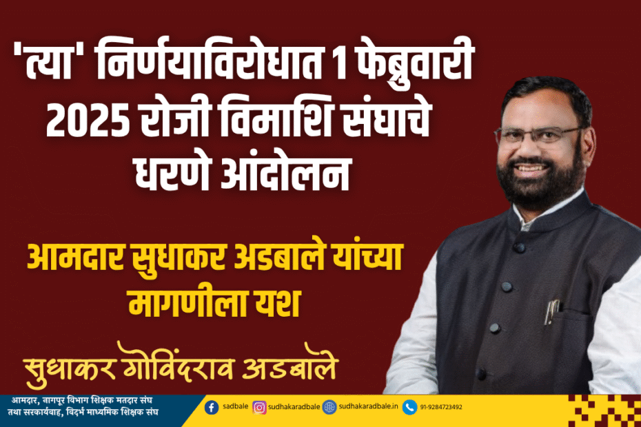 'त्‍या' निर्णयाविरोधात १ फेब्रुवारी २०२५ रोजी विमाशि संघाचे धरणे आंदोलन