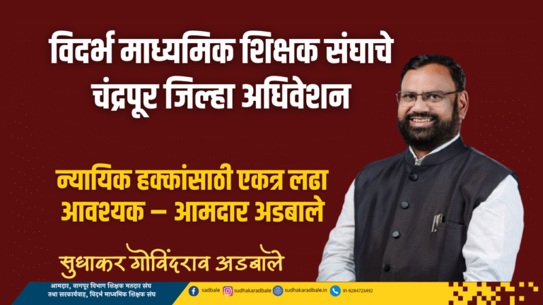 विदर्भ माध्यमिक शिक्षक संघाचे चंद्रपूर जिल्हा अधिवेशन
