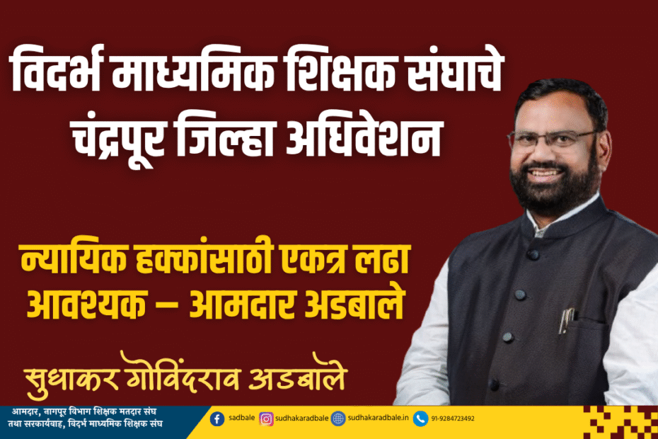 विदर्भ माध्यमिक शिक्षक संघाचे चंद्रपूर जिल्हा अधिवेशन