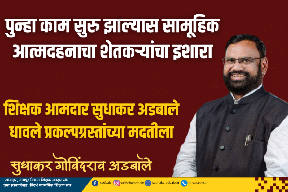 पुन्हा काम सुरु झाल्यास सामूहिक आत्मदहनाचा शेतकऱ्यांचा इशारा