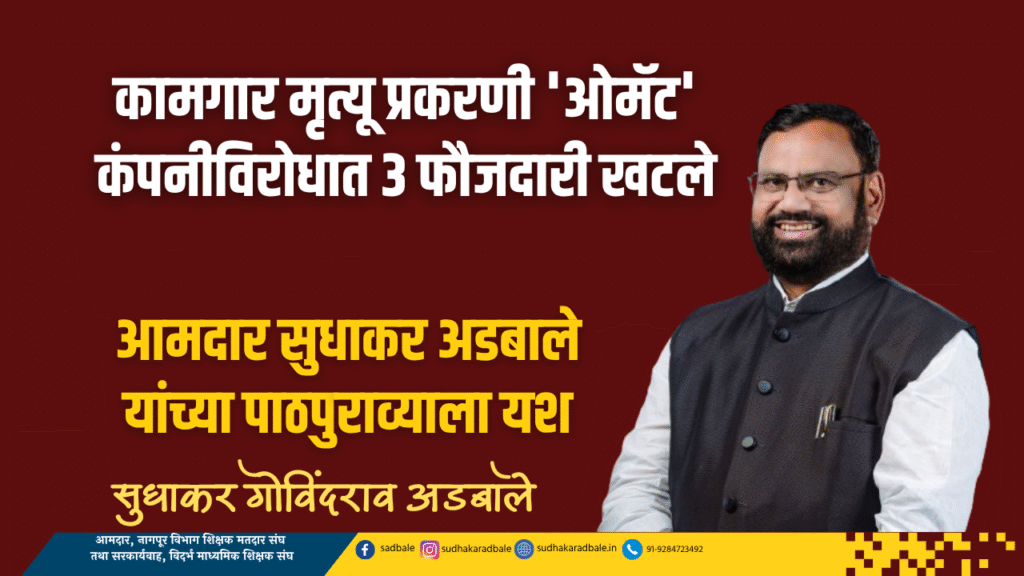 कामगार मृत्यू प्रकरणी 'ओमॅट' कंपनीविरोधात ३ फौजदारी खटले