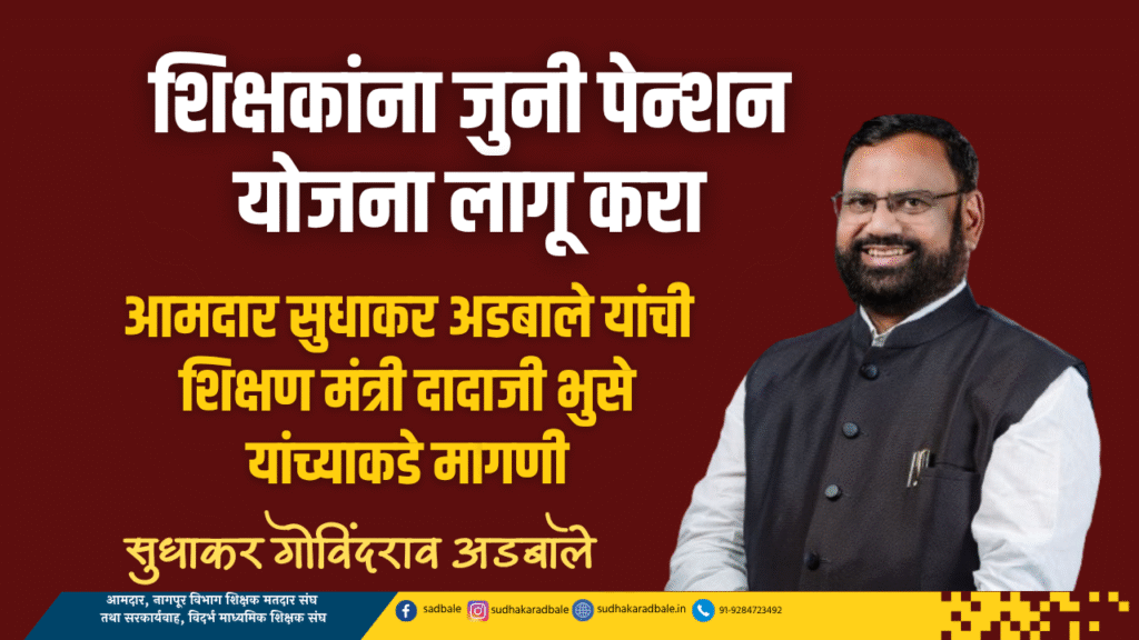 शिक्षकांना जुनी पेन्शन योजना लागू करा