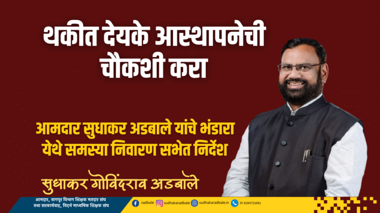 थकीत देयके आस्थापनेची चौकशी करा