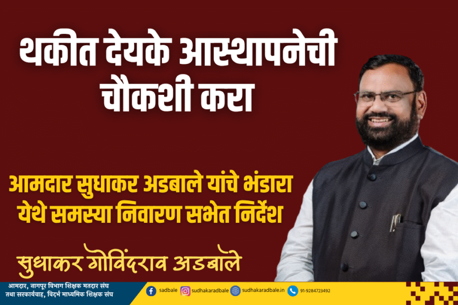 थकीत देयके आस्थापनेची चौकशी करा