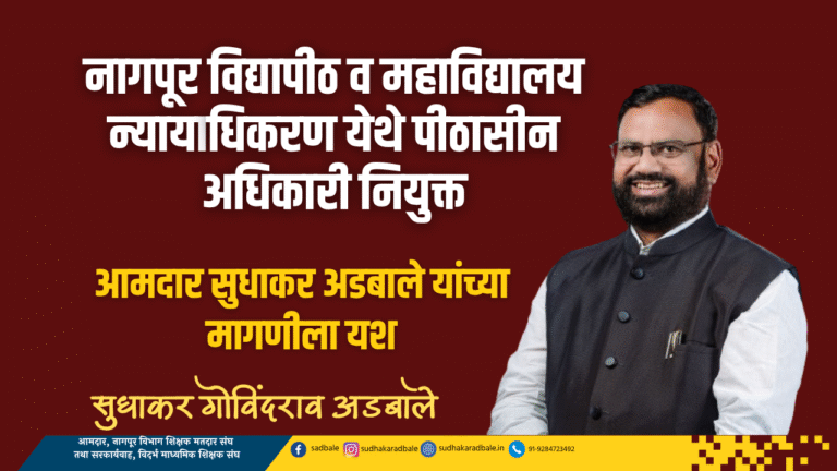 नागपूर विद्यापीठ व महाविद्यालय न्यायाधिकरण येथे पीठासीन अधिकारी नियुक्त