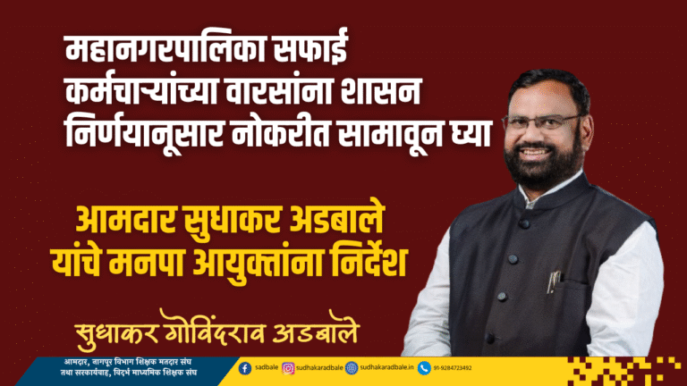 महानगरपालिका सफाई कर्मचाऱ्यांच्या वारसांना शासन निर्णयानूसार नोकरीत सामावून घ्या