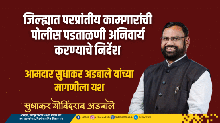 जिल्ह्यात परप्रांतीय कामगारांची पोलीस पडताळणी अनिवार्य करण्याचे निर्देश : आमदार सुधाकर अडबाले