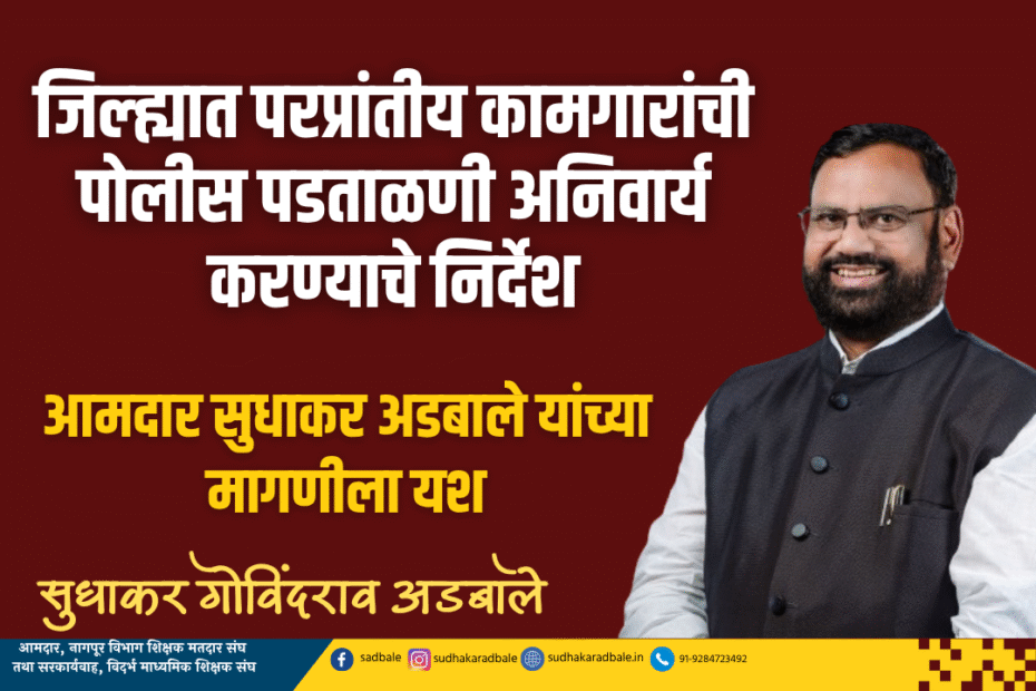 जिल्ह्यात परप्रांतीय कामगारांची पोलीस पडताळणी अनिवार्य करण्याचे निर्देश : आमदार सुधाकर अडबाले