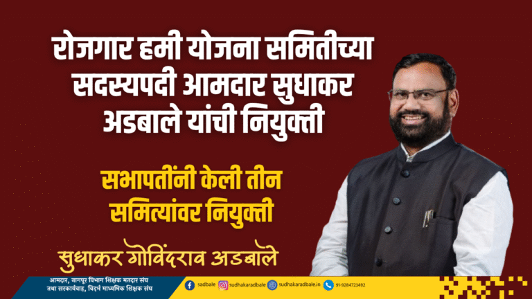 रोजगार हमी योजना समितीच्या सदस्यपदी आमदार सुधाकर अडबाले यांची नियुक्ती