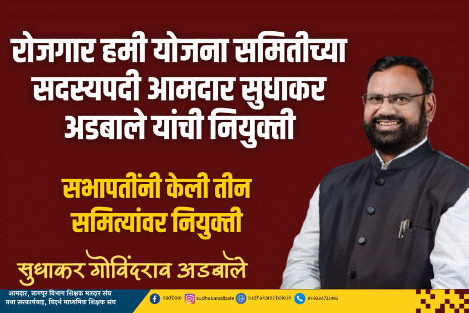 रोजगार हमी योजना समितीच्या सदस्‍यपदी आमदार सुधाकर अडबाले यांची नियुक्‍ती