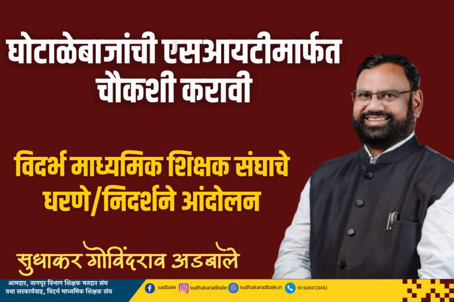 घोटाळेबाजांची एसआयटीमार्फत चौकशी करावी