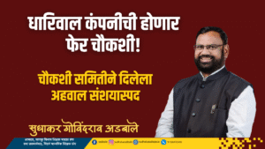 धारिवाल कंपनीची होणार फेर चौकशी!
