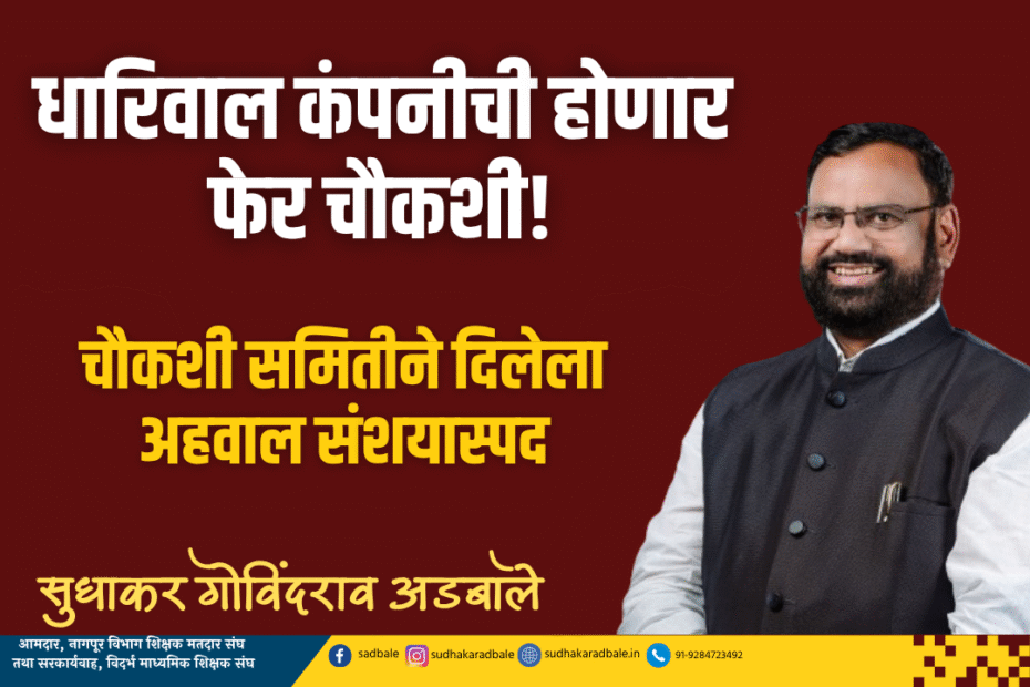 धारिवाल कंपनीची होणार फेर चौकशी!