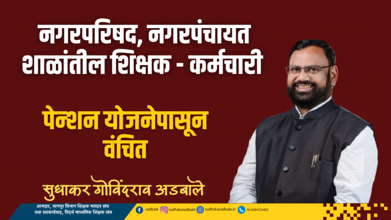 नगरपरिषद, नगरपंचायत शाळांतील शिक्षक - कर्मचारी पेन्शन योजनेपासून वंचित