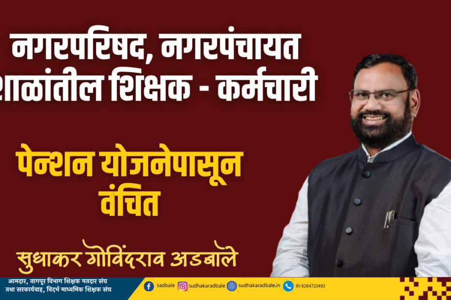 नगरपरिषद, नगरपंचायत शाळांतील शिक्षक - कर्मचारी पेन्शन योजनेपासून वंचित