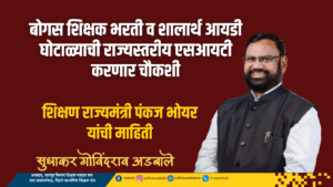 बोगस शिक्षक भरती व शालार्थ आयडी घोटाळ्याची राज्यस्तरीय एसआयटी करणार चौकशी