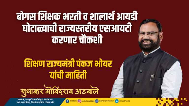 बोगस शिक्षक भरती व शालार्थ आयडी घोटाळ्याची राज्यस्तरीय एसआयटी करणार चौकशी