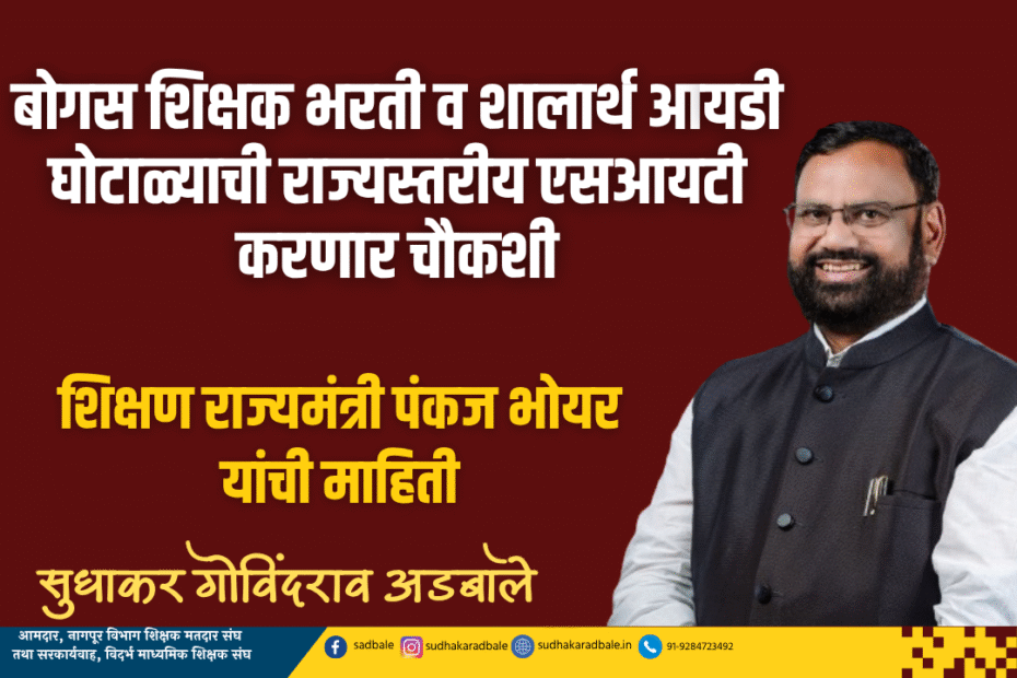 बोगस शिक्षक भरती व शालार्थ आयडी घोटाळ्याची राज्यस्तरीय एसआयटी करणार चौकशी