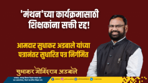 'मंथन'च्या कार्यक्रमासाठी शिक्षकांना सक्ती रद्द!