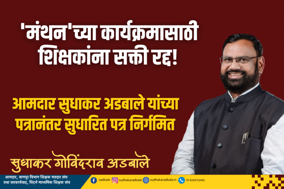 'मंथन'च्या कार्यक्रमासाठी शिक्षकांना सक्ती रद्द!