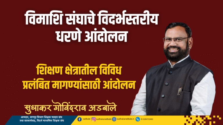 विमाशि संघाचे विदर्भस्तरीय धरणे आंदोलन