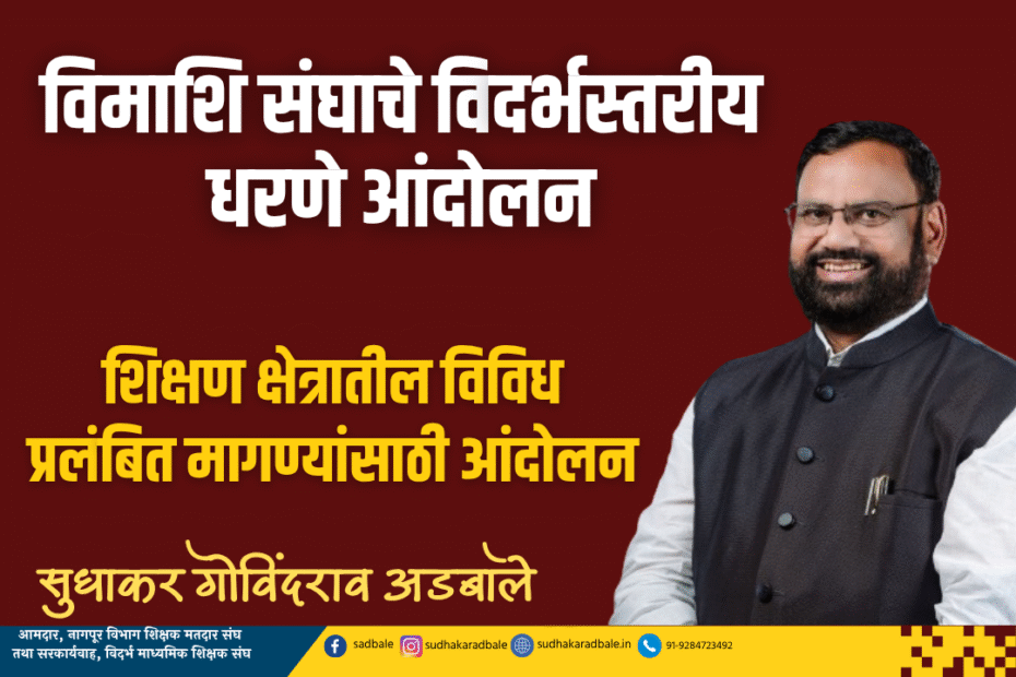 विमाशि संघाचे विदर्भस्तरीय धरणे आंदोलन