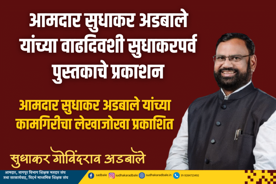 आमदार सुधाकर अडबाले यांच्या वाढदिवशी सुधाकरपर्व पुस्तकाचे प्रकाशन