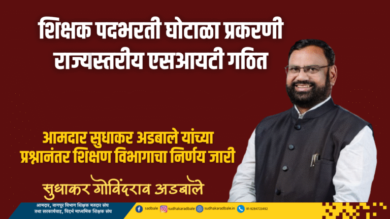 शिक्षक पदभरती घोटाळा प्रकरणी राज्यस्तरीय एसआयटी गठित